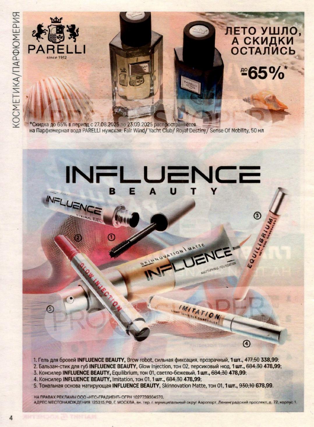 Парфюмерная вода Parelli для мужчин: Fair Wind, Yacht Club, Royal Destiny. Косметика Influence Beauty: гель для бровей, консилер, тональная основа. Цены от 338р.